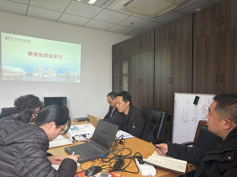 教务处第1次政治学习会议