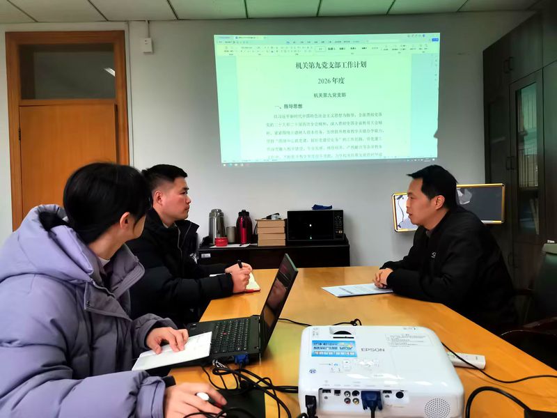凝心聚力谋发展 务实笃行强根基 —— 机关第九党支部委员会召开工作会议