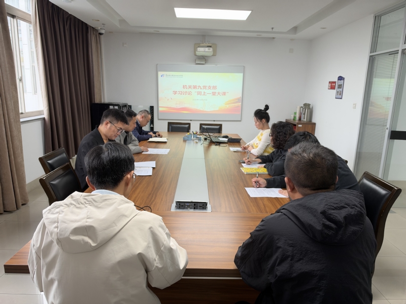 机关第九（教务）党支部开展“同上一堂大课”集中学习讨论